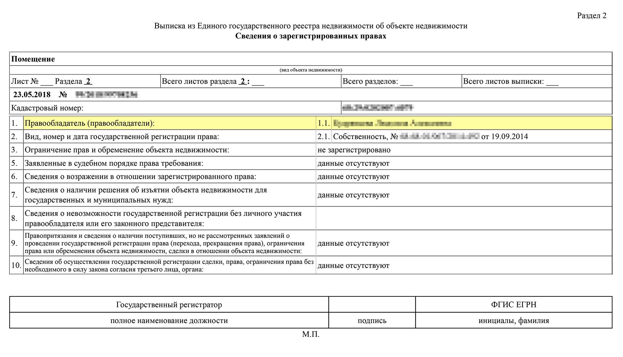 Информацию о собственниках квартиры ищите в разделе «Сведения о зарегистрированных правах». Здесь же можно найти информацию об обременениях и решениях об изъятии квартиры
