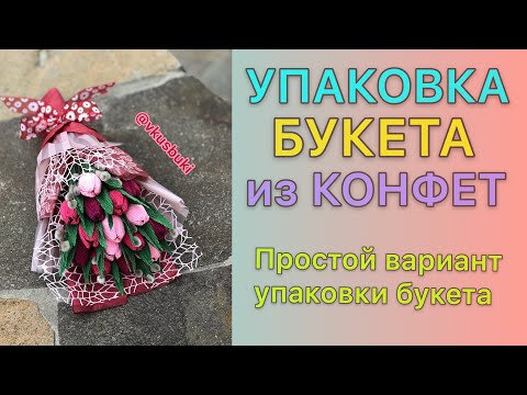 Упаковка букета из конфет//Как упаковать букет?//Мастер класс по упаковке букета//VkusBuKi