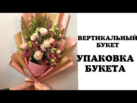 Вертикальный букет  Упаковка букета