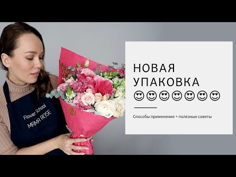 Новый вид бумаги для упаковки букета // Способы упаковки