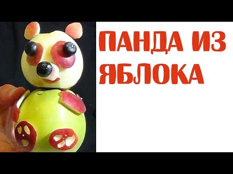 Как сделать панду из яблока - Фруктовый мастер - Fruitm