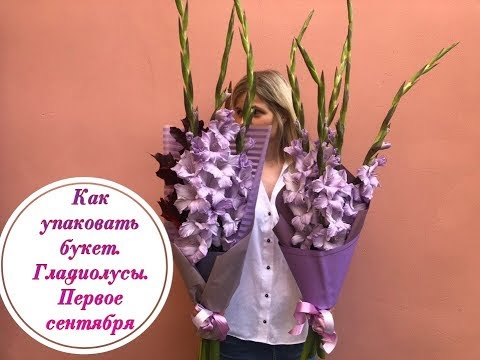 Как упаковать букет из гладиолусов. Простой букет на 1 сентября. How to wrap a bouquet