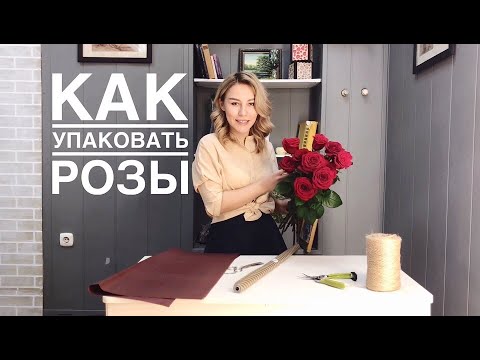 КАК упаковать РОЗЫ. МК по флористике