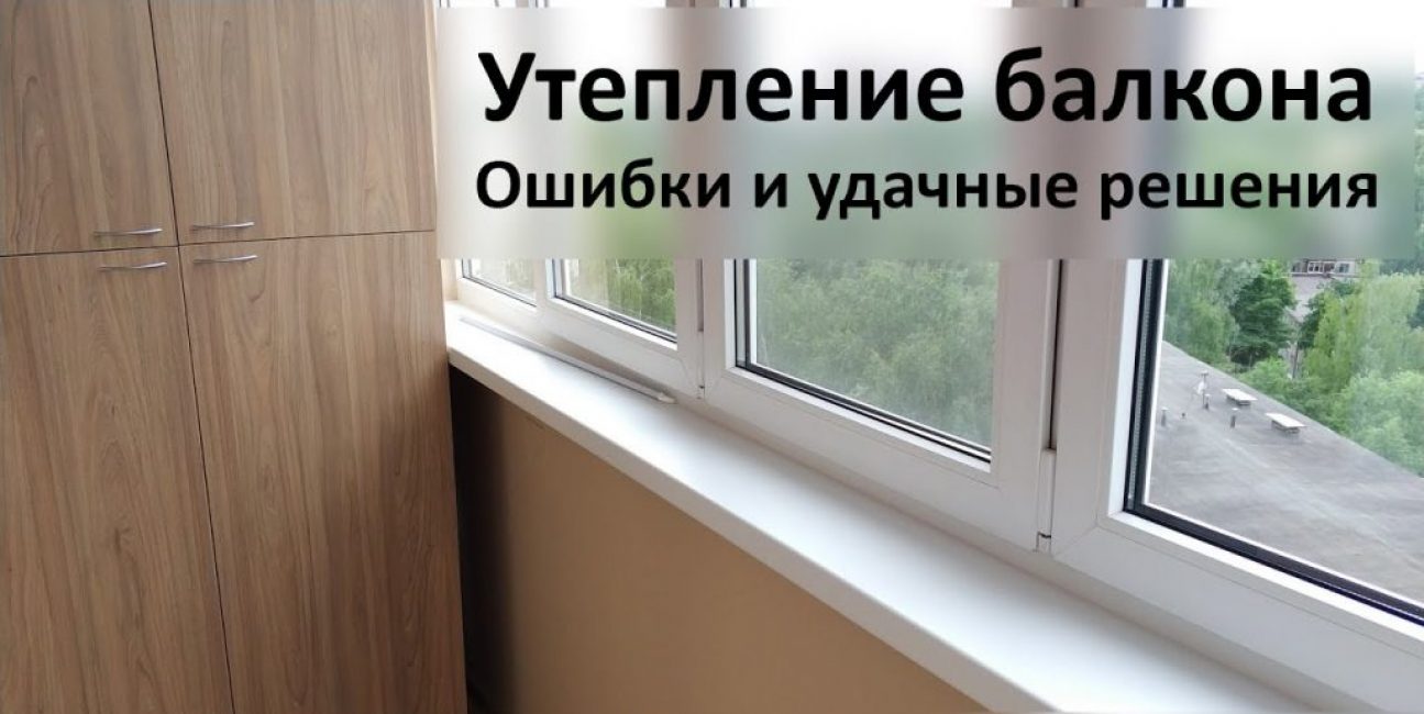 Утепление балкона изнутри: описание материалов, полная пошаговая инструкция как все сделать своими руками (40+ Фото Видео) +Отзывы Утепление балкона. Выводы