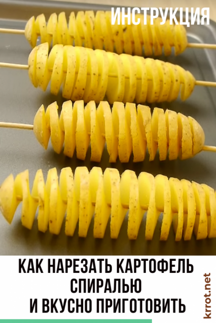 Как нарезать картофель спиралью и приготовить