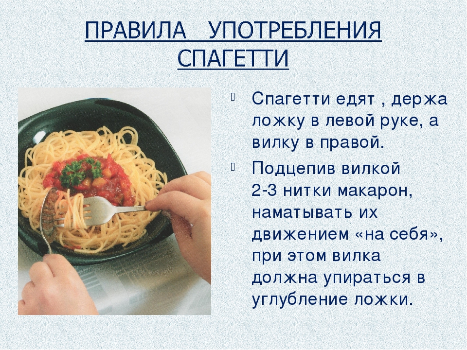 Как есть спагетти