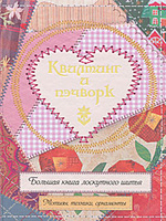 Квилтинг и пэчворк. Большая книга лоскутного шитья. Мотивы, техники, орнаменты