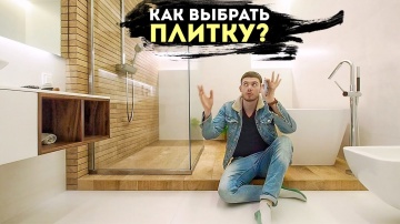 КАК ВЫБРАТЬ ПЛИТКУ? 10 ошибок при выборе и укладке керамической плитки в ванных