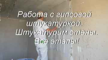 Работа с гипсовой штукатуркой Штукатурим стены Все этапы