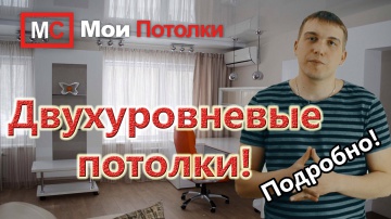 Установка двухуровневых натяжных потолков