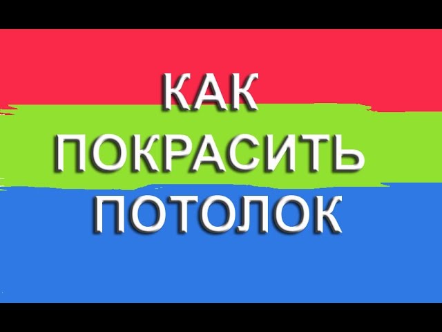 Как правильно покрасить потолок из гипсокартона.