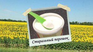 Как самим сделать порошок для стиральной машинки