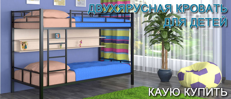 Двухярусная кровать для детей